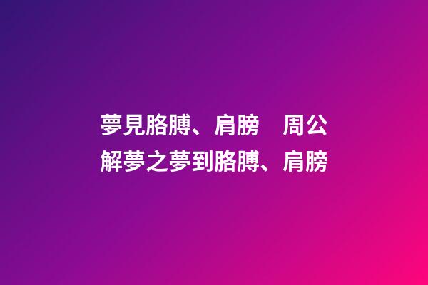 夢見胳膊、肩膀　周公解夢之夢到胳膊、肩膀